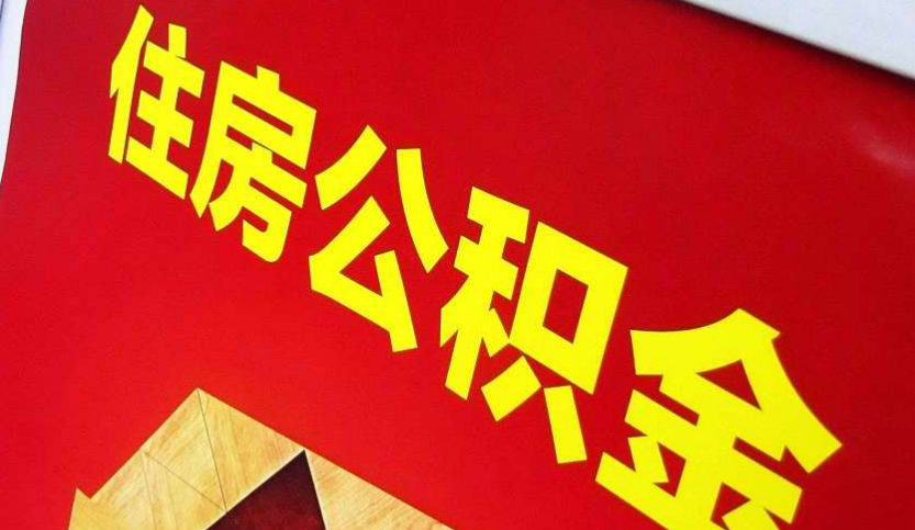 五峰出境定居怎么提取公积金？